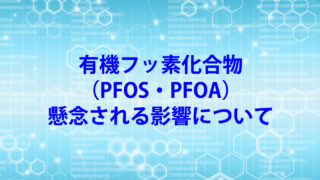有機フッ素化合物（PFOSおよびPFOA）除去性能試験結果」について